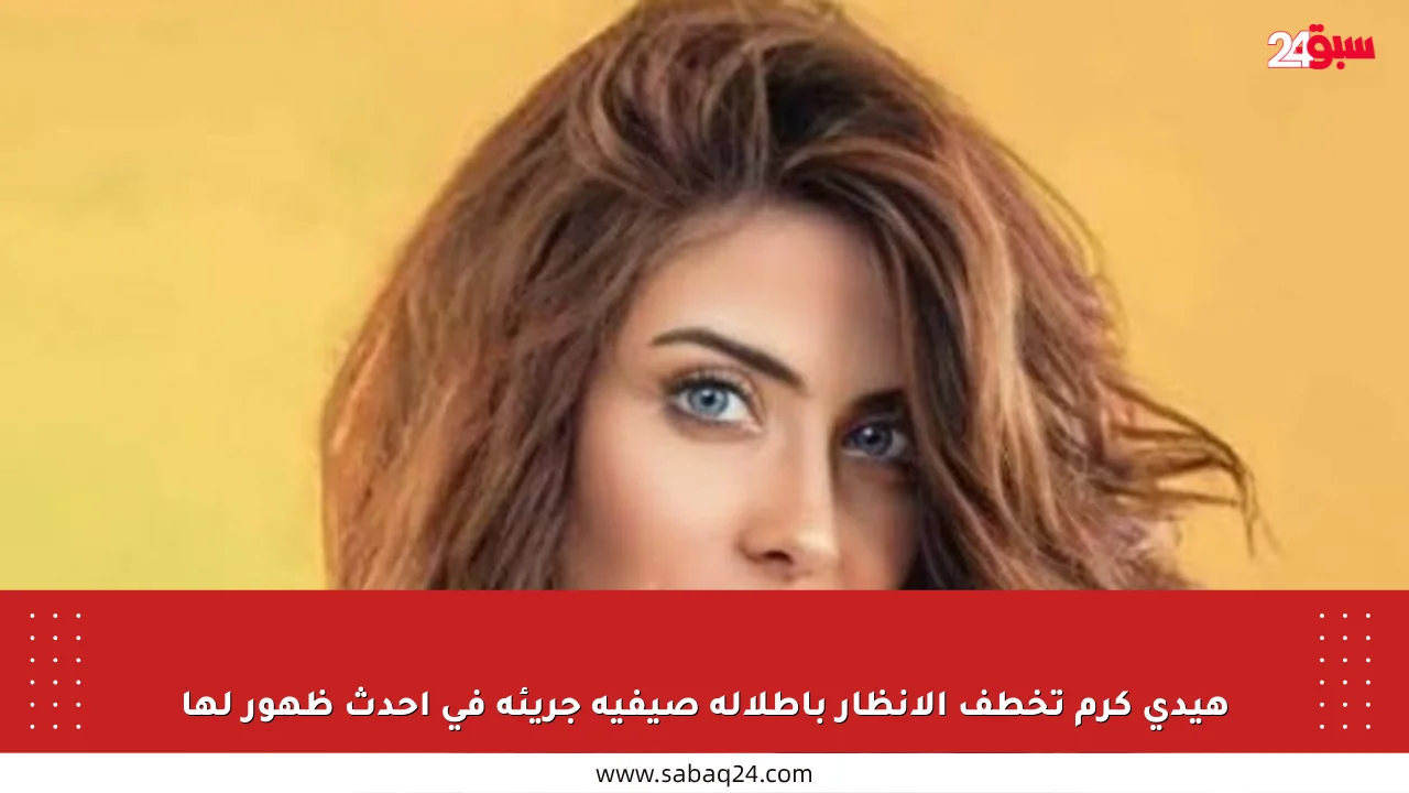 هيدي كرم تخطف الأنظار بإطلالة صيفية جريئة في أحدث ظهور لها